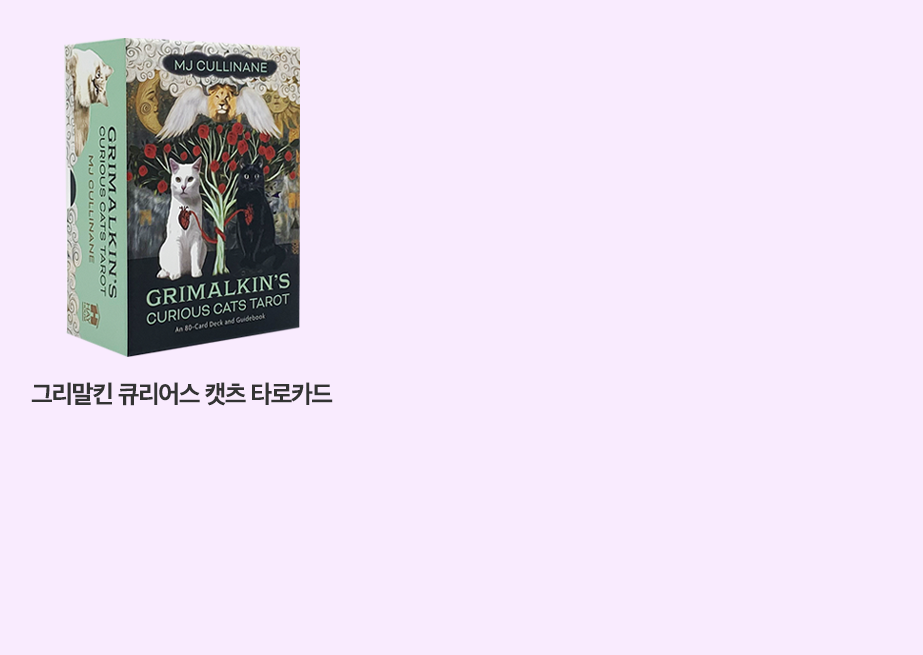 그리말킨큐리어스