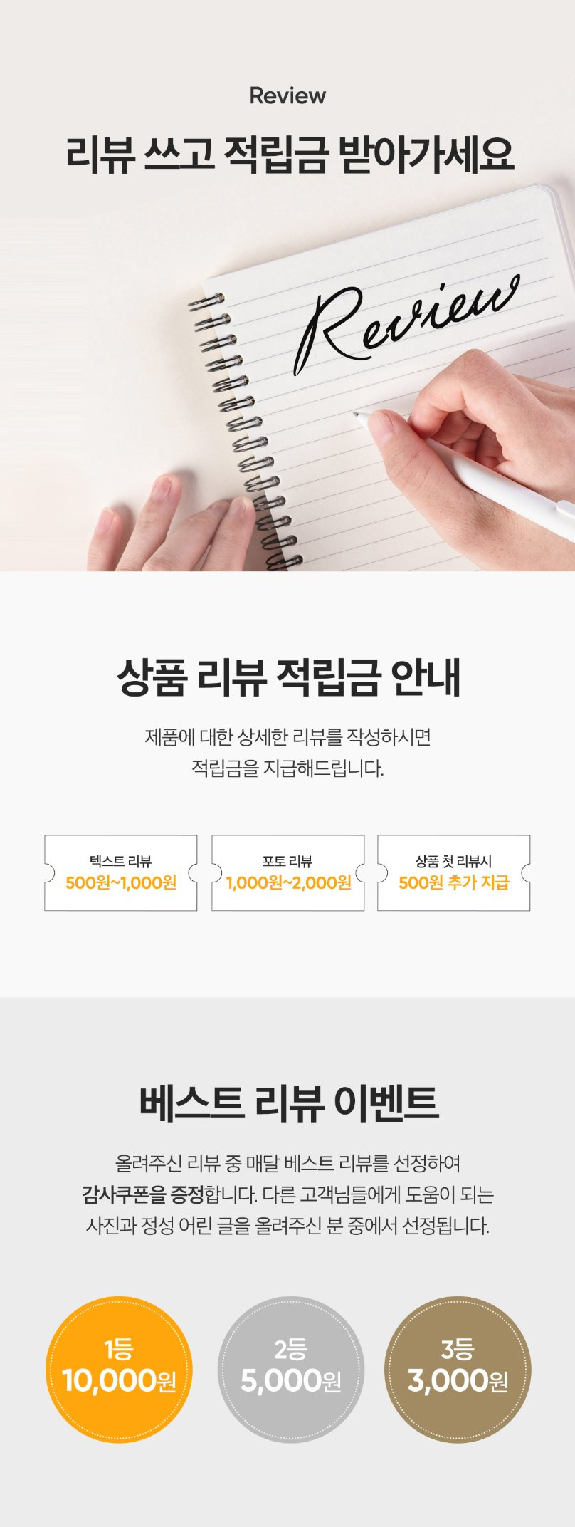 상품 리뷰 적립금 안내